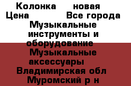 Колонка JBL новая  › Цена ­ 2 500 - Все города Музыкальные инструменты и оборудование » Музыкальные аксессуары   . Владимирская обл.,Муромский р-н